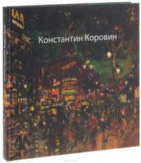 Коровин Константин. К 150-летию со дня рождения