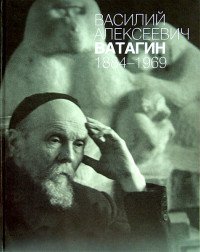 Василий Алексеевич Ватагин. 1884-1969. К 125-летию со дня рождения художника. Каталог выставки