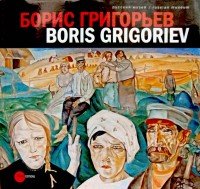 Борис Григорьев. Из российских, европейских, американских и чилийских коллекций. Альманах. № 332 / Boris Grigoriev: From Russian, European, American and Chilean Collections: Almanac