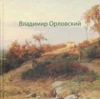 Владимир Орловский. К 170-летию со дня рождения