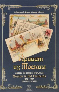 Привет из Москвы. Москва на старых открытках 1895-1917 гг. Альбом-каталог