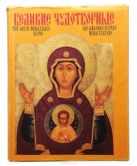 Великие Чудотворные. The Great Miraculous Icons. Les Grandes Icones Miraculeuses