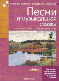 Песни и музыкальная сказка для дошкольников и младших школьников