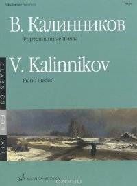 В. Калинников. Фортепианные пьесы / V. Kalinnikov: Piano Pieces