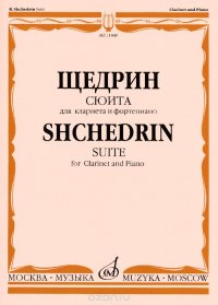 Р. Щедрин. Сюита. Для кларнета и фортепиано / Shcedrin: Suite for Clarinet and Piano