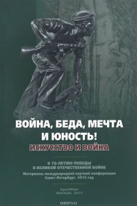 Война, беда, мечта и юность! Искусство и война. К 70-летию Победы в Великой Отечественной войне