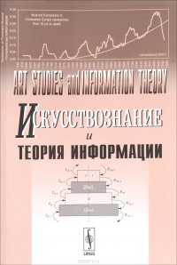 Искусствознание и теория информации. Сборник научных статей