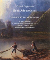 Иван Айвазовский. Рыбаки во Франции. Вечер. Новые данные о подготовительном рисунке, творческом методе и биографии художника