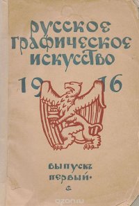 Русское графическое искусство. Выпуск 1, 1916 год