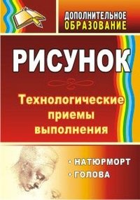 Рисунок. Натюрморт, голова. Технологические приемы выполнения