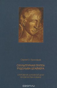 Скульптурная группа Рудольфа Штайнера. Откровение духовной цели человечества и Земли