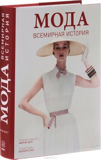 Мода. Всемирная история