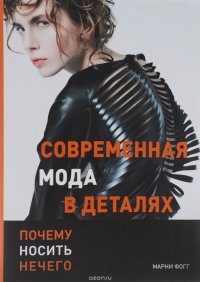 Современная мода в деталях. Почему носить нечего