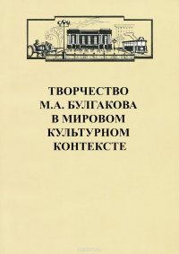 Творчество М. А. Булгакова в мировом культурном контексте