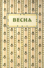 А. Л. Соболев - «Весна. Аннотированный указатель содержания»