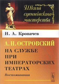 А. Н. Островский на службе при императорских театрах. Воспоминания