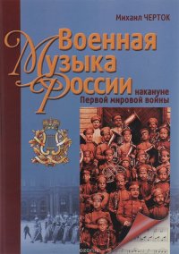 Военная музыка России накануне Первой Мировой войны