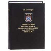 Офицерский корпус армии генерал-лейтенанта А. А. Власова 1944-1945