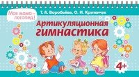 О. И. Крупенчук, Т. А. Воробьева - «Артикуляционная гимнастика»