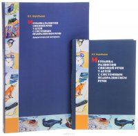 Методика развития связной речи у детей с системным недоразвитием речи. Учебное пособие (+ дидактический материал)