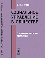 Социальное управление в обществе. Экономические системы