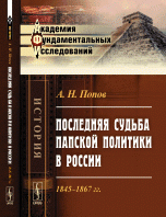 Последняя судьба папской политики в России: 1845--1867 гг. / Изд.2