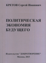 Гуманистическая общественно-экономическая формация. Политическая экономия будущего. Том 1. Отдел 1. Глава 1. Часть 1. Тезаурус политической экономии и обзор современного состояния социально-э