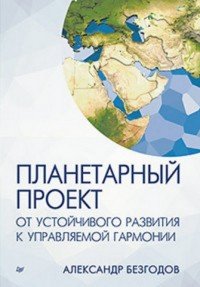 Планетарный проект. От устойчивого развития к управляемой гармонии