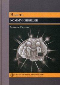 Власть коммуникации. Учебное пособие