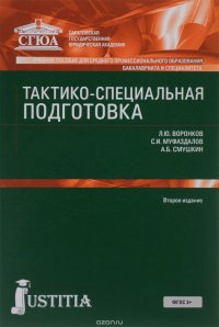 Тактико-специальная подготовка. Учебное пособие