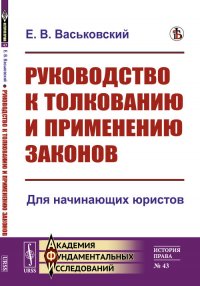 Руководство к толкованию и применению законов. Для начинающих юристов