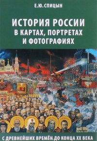 История России в картах, портретах и фотографиях с древнейших времен до конца XX века