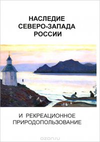 Наследие Северо-Запада России и рекреационное природопользование