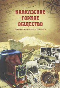 Кавказское Горное общество. Избранная публицистика за 1904-1916 гг