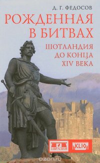 Рожденная в битвах. Шотландия до конца XIV века