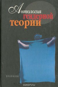 Антология гендерной теории