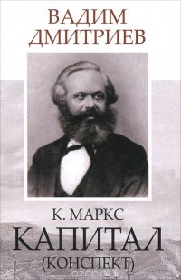 К. Маркс. Капитал (конспект)