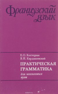 Практическая грамматика французского языка для неязыковых вузов