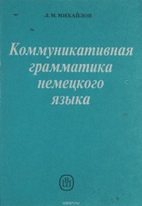 Коммуникативная грамматика немецкого языка. Учебник