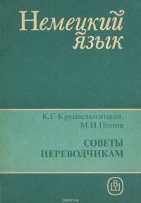 Немецкий язык. Советы переводчикам. Справочное пособие