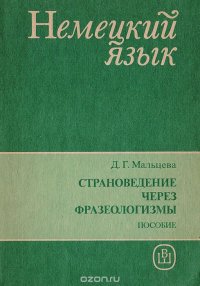 Страноведение через фразеологизмы. Пособие по немецкому языку