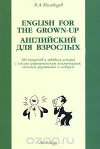 English for the Grown-up / Английский для взрослых. 100 анекдотов и забавных историй с лексико-грамматическим комментарием, системой упражнений и словарем