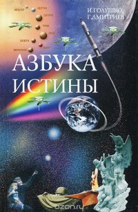 Азбука истины