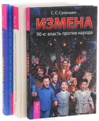 Измена. 90-е. Власть против народа. Национально-освободительное движение России. Русский код развития. Украина. Сон разума (комплект из 3 книг + DVD)