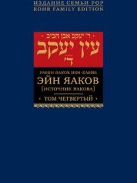 Эйн Яаков. Источник Яакова . В 6 томах. Том 4