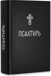 Псалтирь (миниатюрное издание)