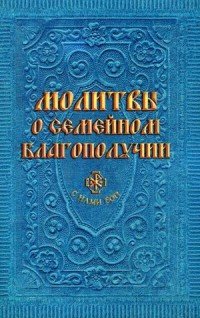 Молитвы о семейном благополучии