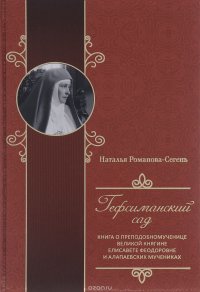 Гефсиманский сад. Книга о преподобномученице великой княгине Елисавете Феодоровне и алапаевских мучениках