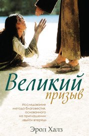 Великий призыв. Исследование метода благовестия, основанного на приглашении 