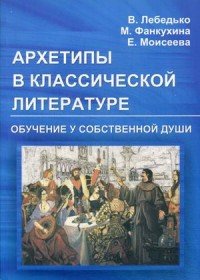 Архетипы в классической литературе. Обучение у собственной души